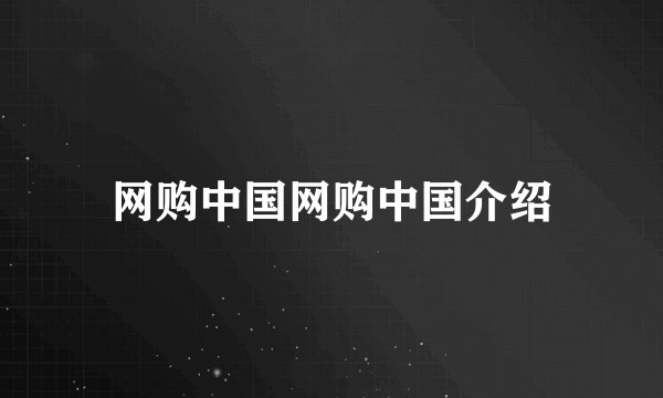 网购中国网购中国介绍
