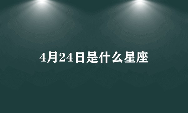 4月24日是什么星座