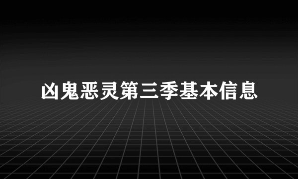凶鬼恶灵第三季基本信息