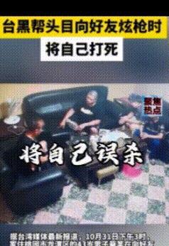 台黑帮头目炫耀枪时误将自己打死