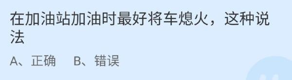 蚂蚁庄园在加油站加油最好将车熄火的说法错误吗