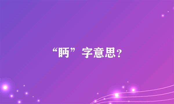 “眄”字意思？