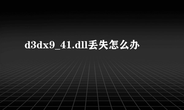 d3dx9_41.dll丢失怎么办