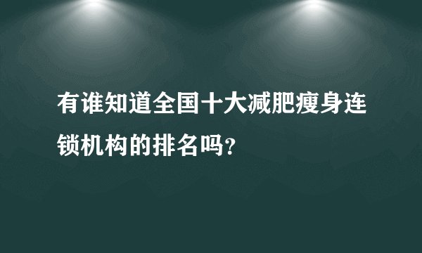 有谁知道全国十大减肥瘦身连锁机构的排名吗？