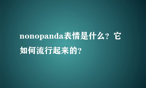 nonopanda表情是什么?它如何流行起来的?