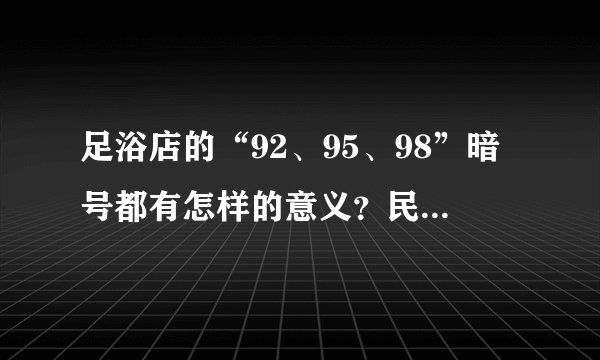 足浴店的“92、95、98”暗号都有怎样的意义？民警揭秘并非单纯按摩服务