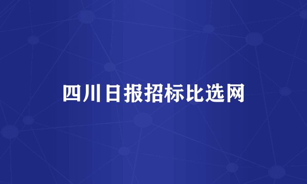四川日报招标比选网