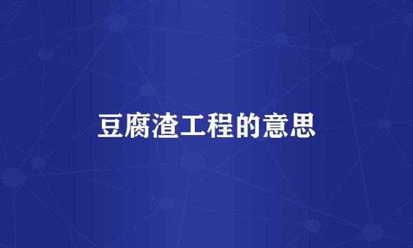 豆腐渣工程的意思