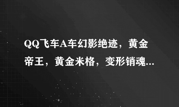 QQ飞车A车幻影绝迹,黄金帝王,黄金米格,变形销魂哪个好,哪个是A车王