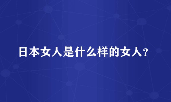 日本女人是什么样的女人?