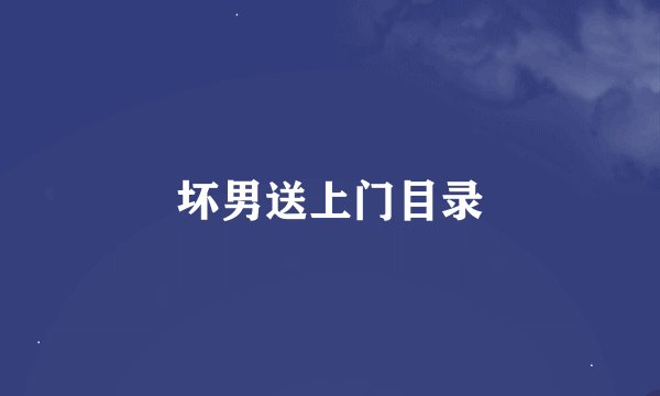 坏男送上门目录