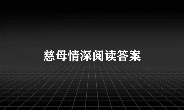 慈母情深阅读答案