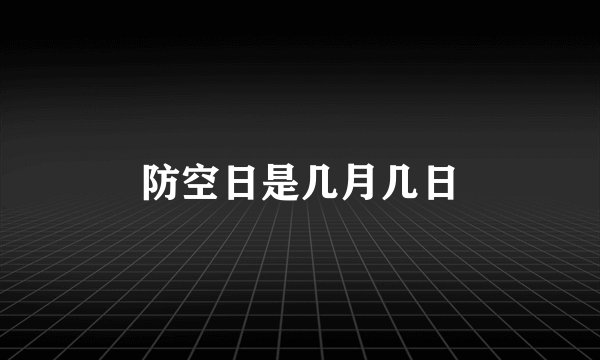 防空日是几月几日