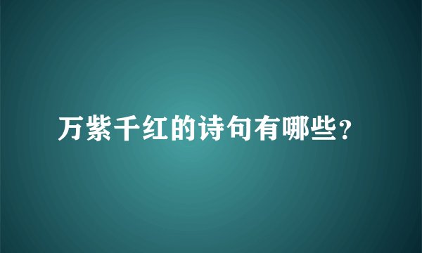 万紫千红的诗句有哪些？