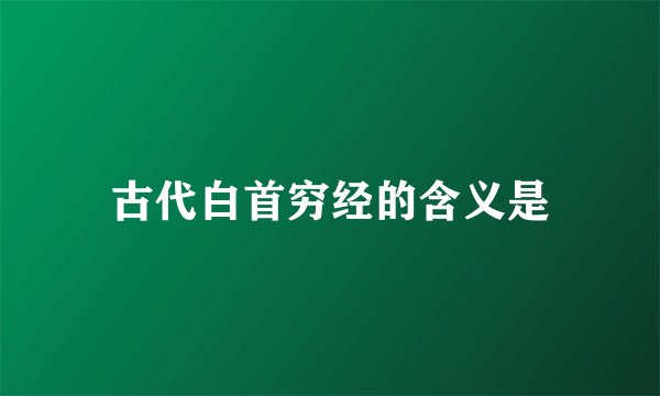 古代白首穷经的含义是