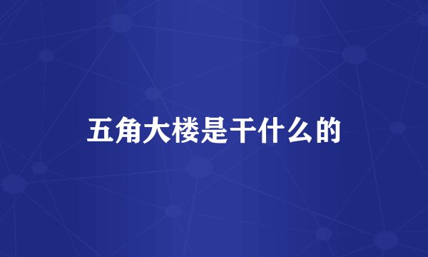 五角大楼是干什么的