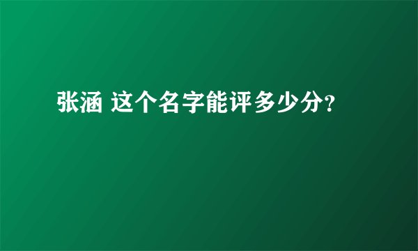张涵 这个名字能评多少分？