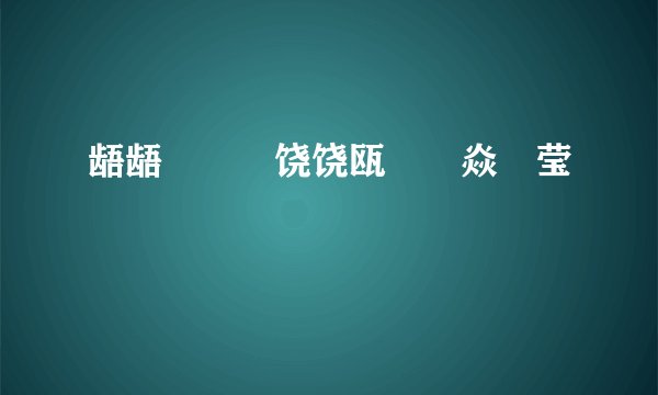 龉龉臞欕冭饶饶瓯圧垚焱甴莹