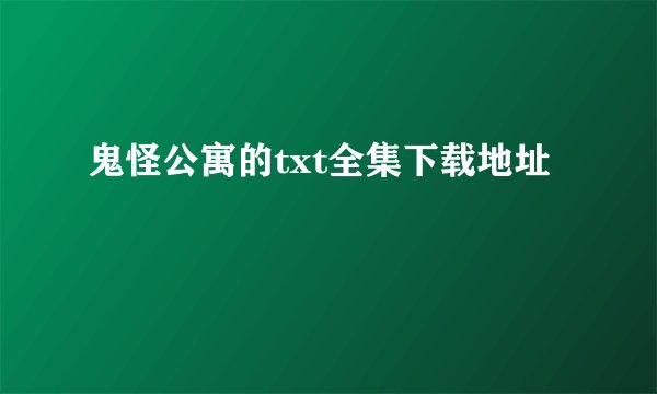鬼怪公寓的txt全集下载地址