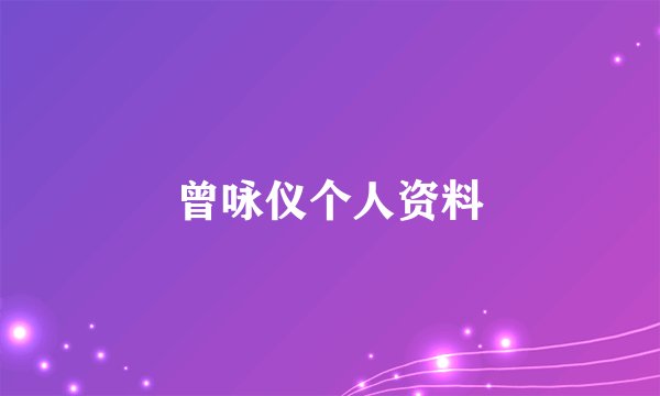 曾咏仪个人资料