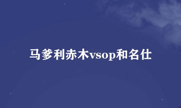 马爹利赤木vsop和名仕