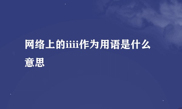 网络上的iiii作为用语是什么意思