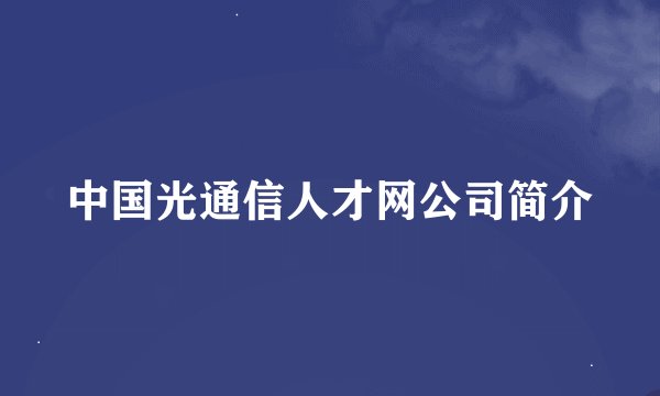 中国光通信人才网公司简介