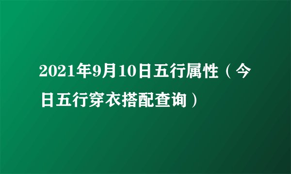 2021年9月10日五行属性(今日五行穿衣搭配查询)