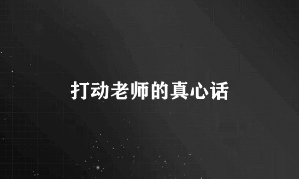打动老师的真心话