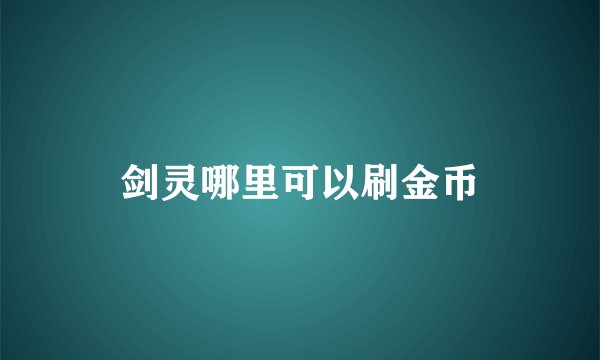 剑灵哪里可以刷金币