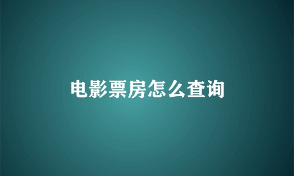 电影票房怎么查询