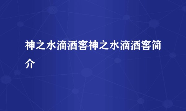 神之水滴酒窖神之水滴酒窖简介