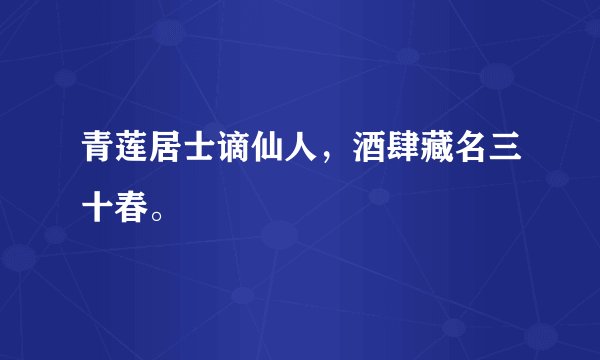 青莲居士谪仙人，酒肆藏名三十春。
