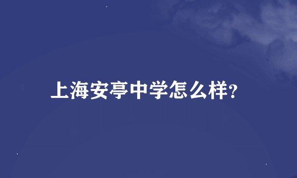 上海安亭中学怎么样？