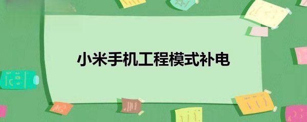 小米手机工程模式补电