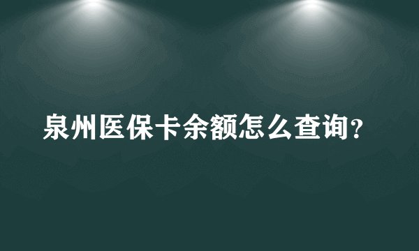 泉州医保卡余额怎么查询？