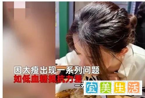 女生太瘦被老板要求长胖10斤与真的建议不要给孩子太多压力