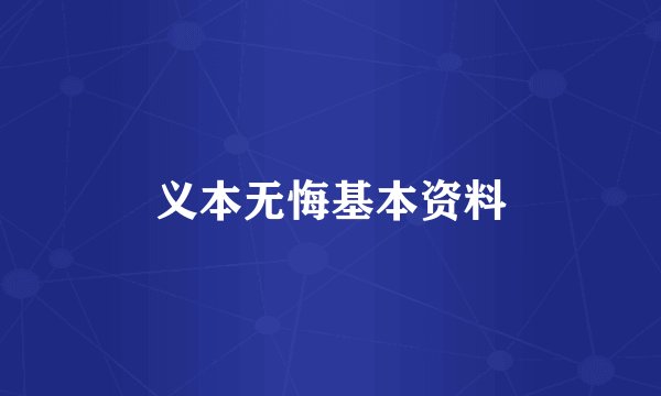 义本无悔基本资料