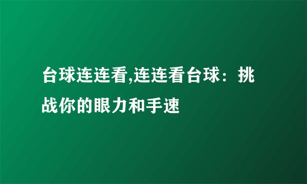 台球连连看,连连看台球：挑战你的眼力和手速