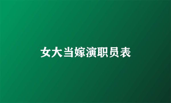 女大当嫁演职员表