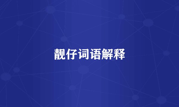靓仔词语解释