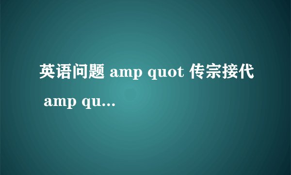 英语问题 amp quot 传宗接代 amp quot 用英语怎么说