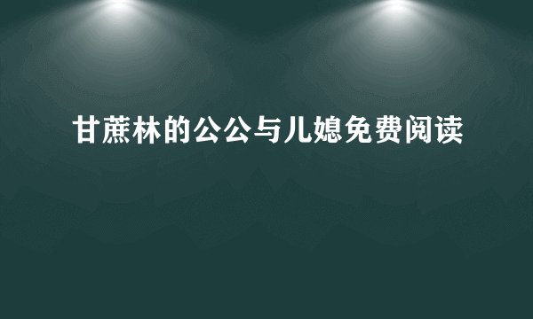 甘蔗林的公公与儿媳免费阅读