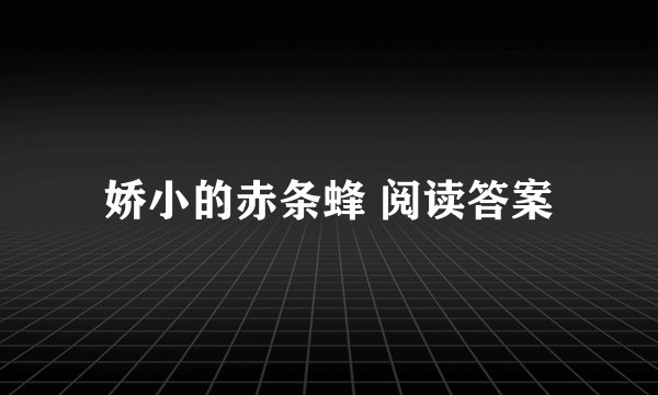 娇小的赤条蜂 阅读答案