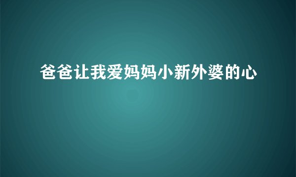 爸爸让我爱妈妈小新外婆的心