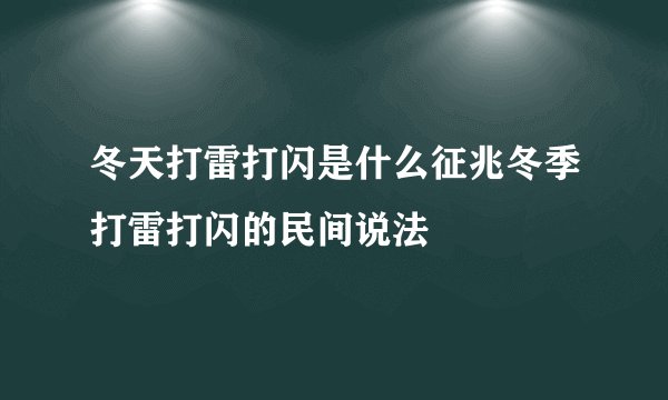 冬天打雷打闪是什么征兆冬季打雷打闪的民间说法