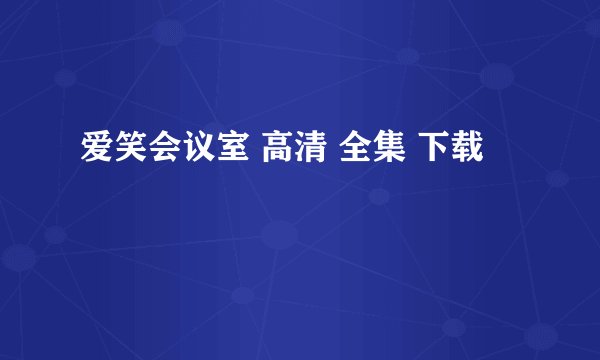 爱笑会议室 高清 全集 下载