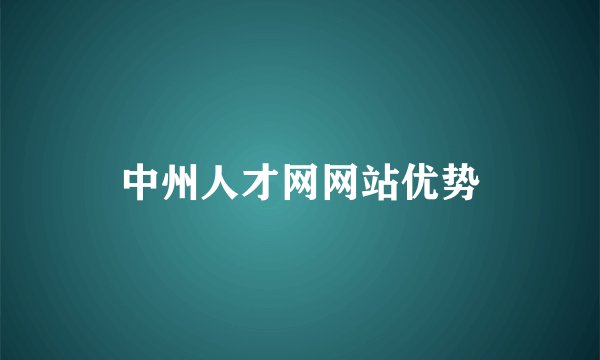 中州人才网网站优势