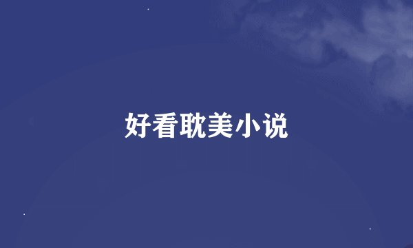 好看耽美小说