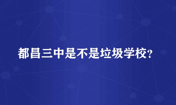都昌三中是不是垃圾学校？